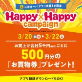 【2026/3/20（金・祝）～3/22（日）】お得にお買い物ができる三宮OPAアプリ会員さま限定Happy×Happy（ハッピーハッピー）キャンペーン！【今スグご入会を！】