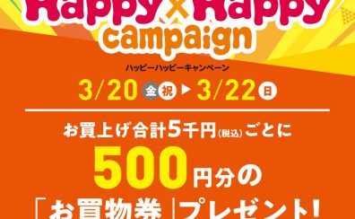 【2026/3/20（金・祝）～3/22（日）】お得にお買い物ができる三宮OPAアプリ会員さま限定Happy×Happy（ハッピーハッピー）キャンペーン！【今スグご入会を！】