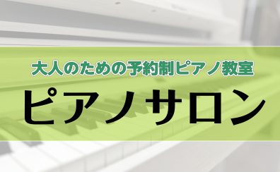 【新規開講】大人のピアノ教室「予約制ピアノサロン」体験レッスンご予約受付中