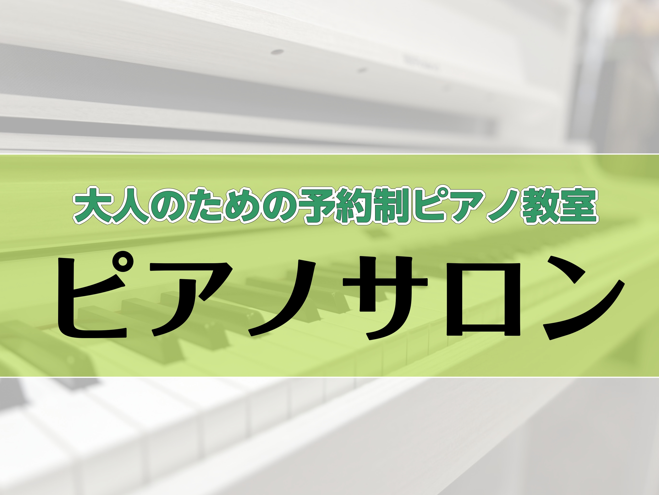 高校生以上の方を対象とした「予約制のピアノサロン」が4月中旬ごろから新規開校予定です！曜日時間が固定ではないので、それぞれのライフスタイルに合わせて通っていただけます！ CONTENTSサロンレッスンの魅力料金とコースについてサロン会員様限定のお得な特典！体験レッスン受付中♪お問い合わせサロンレッス [&hellip;]