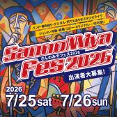 【イベント】SannoMiyaFes2026開催決定