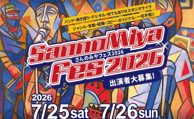 【イベント】SannoMiyaFes2026開催決定