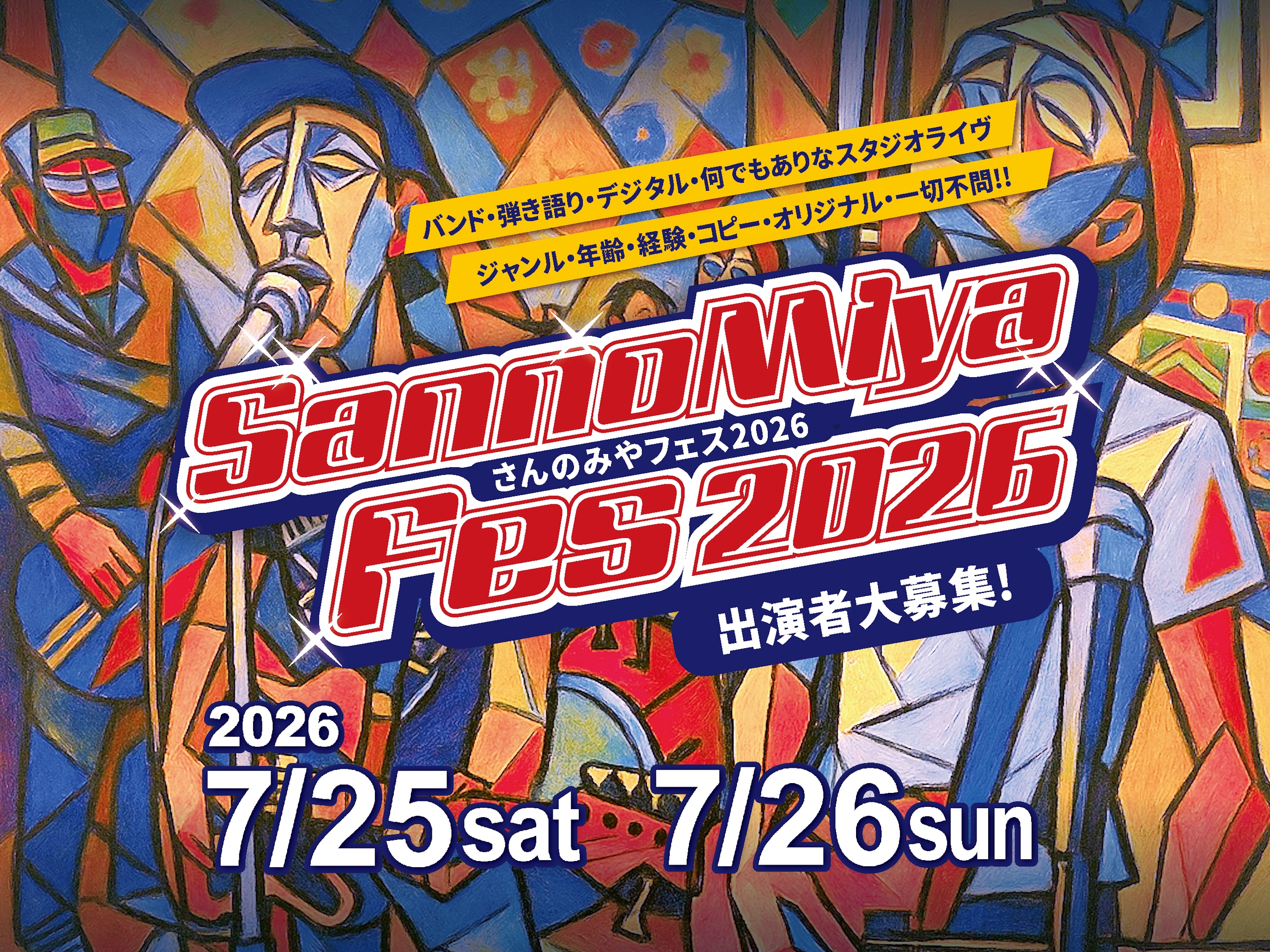 CONTENTS何でもありなスタジオライヴ 7月25日(土)・26日(日)で開催詳細　SannoMiyaFes2026～さんのみやフェス2026～【ライヴ出演】お申込みはこちら【イベント担当者】紹介何でもありなスタジオライヴ 7月25日(土)・26日(日)で開催 「バンド」「弾き語り」「デジタル」そ [&hellip;]