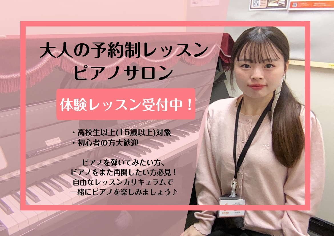 三宮センター街内にあるピアノ教室 「ミュージックサロン」は高校生以上の大人の方のための予約制レッスンです。先2回までまとめてのご予約が可能です。曜日や時間が固定ではないので、お仕事がシフト制の方はもちろん、家事や育児の合間にレッスンができるのも魅力で、レッスン当日のご予約受付、レッスン時間前の変更・ [&hellip;]