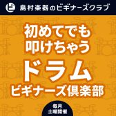 初めてでも叩けちゃう！ドラムビギナーズ倶楽部