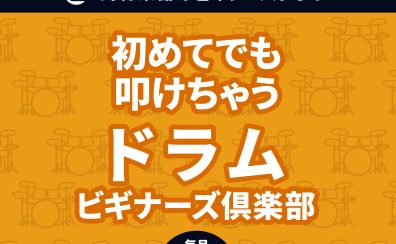 初めてでも叩けちゃう！ドラムビギナーズ倶楽部