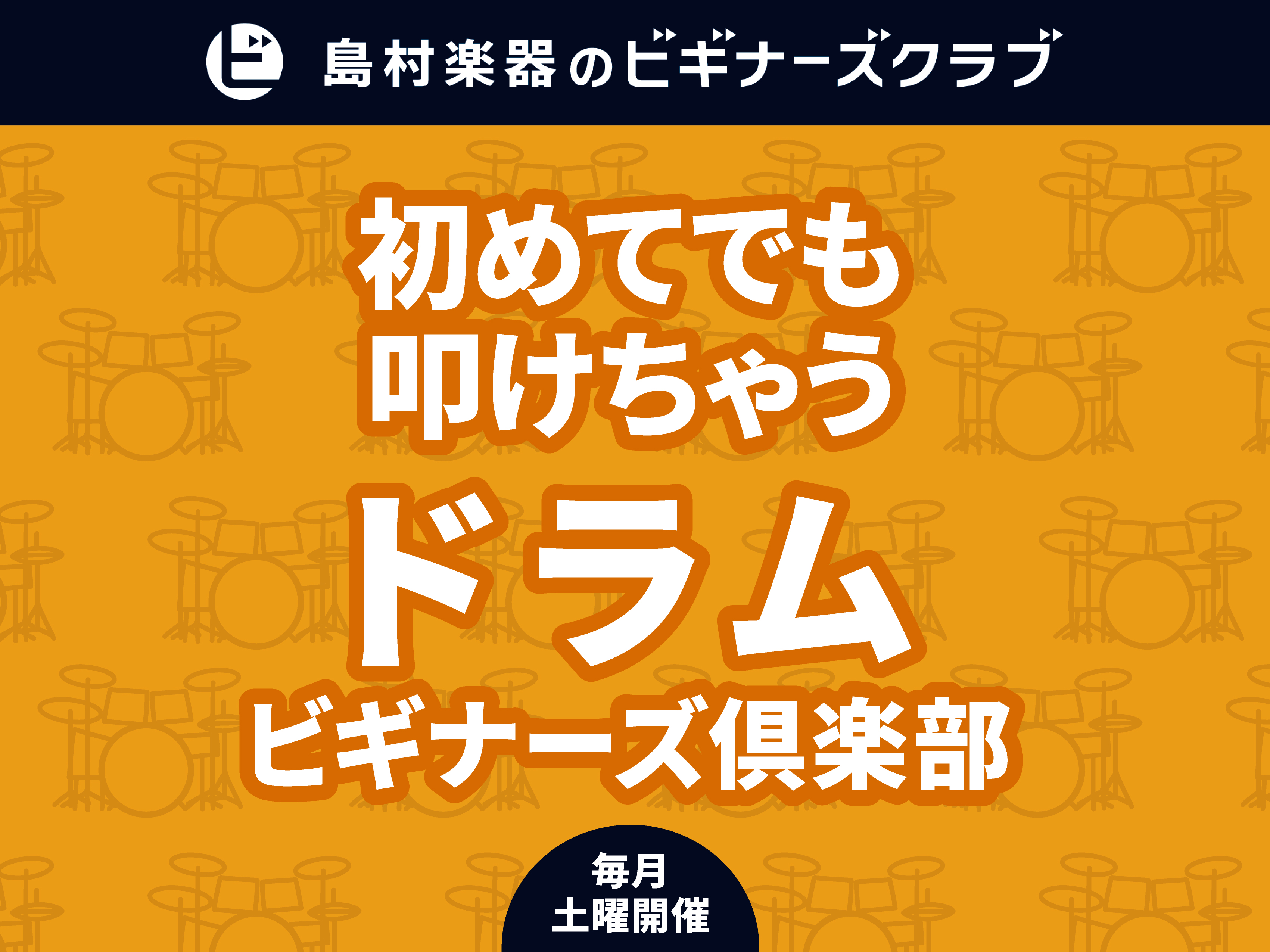CONTENTS【ドラムに興味がある方】【ドラムビギナーの方】対象スケジュール・詳細ドラム「パッドDeきそれん」サークルこの記事を書いた人【ドラムに興味がある方】【ドラムビギナーの方】対象 こんにちは。島村楽器三宮オーパ店のドラム担当の大倉です。三宮オーパ店では【ドラムに興味がある方】【ドラムビギナ [&hellip;]