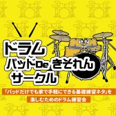 ドラム「パッドDeきそれん」サークル