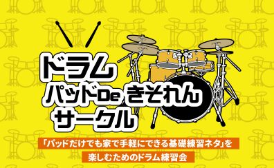 ドラム「パッドDeきそれん」サークル
