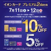 【お買い得情報】7月11日(土)・12(日) イオンカード プレミアム2days