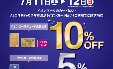 【お買い得情報】7月11日(土)・12(日) イオンカード プレミアム2days