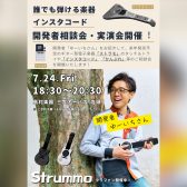誰でも弾ける楽器「インスタコード」開発者相談会＆新楽器「ストラモ」実演会を開催！