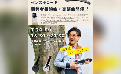 誰でも弾ける楽器「インスタコード」開発者相談会&新楽器「ストラモ」実演会を開催!