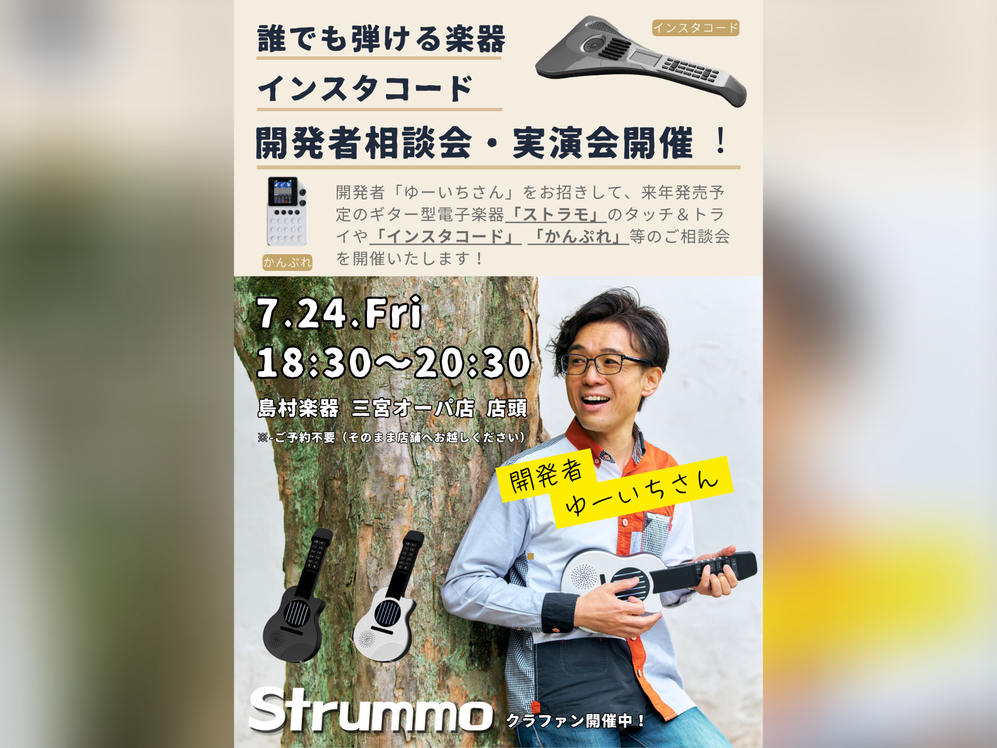 テレビでも紹介された、誰でも簡単にコード演奏ができる大人気電子楽器「インスタコード」の生みの親であるゆーいちさんをお招きし、島村楽器三宮オーパ店にて特別イベントを開催いたします！ 当日は、来年発売予定の新作ギター型電子楽器「ストラモ」の先行体験をはじめ、インスタコードやカンプレに関する相談・実演会を [&hellip;]