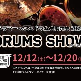 ドラムショー2026≪DRUMS SHOW≫三宮オーパ店▶2026/12/12(土)～12/20(日)