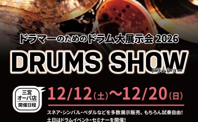 ドラムショー2026≪DRUMS SHOW≫三宮オーパ店▶2026/12/12(土)～12/20(日)