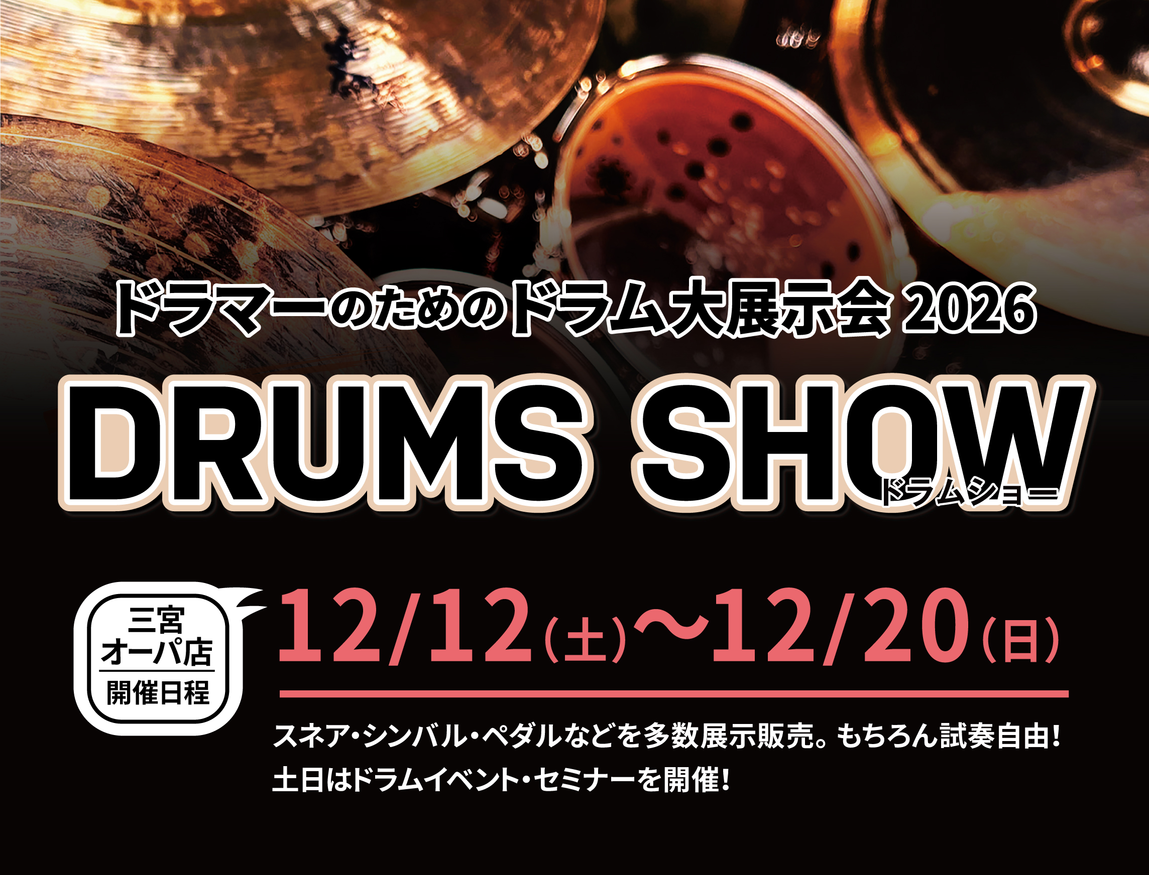 CONTENTS●ご来場予約受付中●ドラムショー≪DRUMS SHOW≫とは?!●ドラムショー2026ラインナップ●スタジオでじっくり試せる【爆音試打会】ご予約受付中●アーテイストイベント＆ドラムセミナー準備中●電子ドラム相談会ご予約・詳細● ご好評につき X フォローキャンペーン今年も実施！●ご来 [&hellip;]