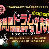 【イベント】★2026年11/22(日)★圧倒的ドラムが主役!ドラマーズライヴ(三宮オーパ店)