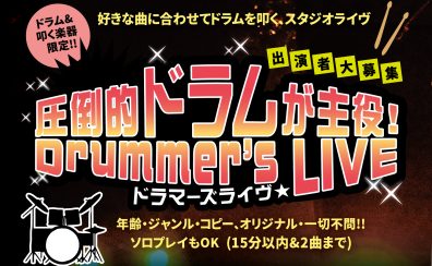 【イベント】★2026年11/22(日)★圧倒的ドラムが主役!ドラマーズライヴ(三宮オーパ店)
