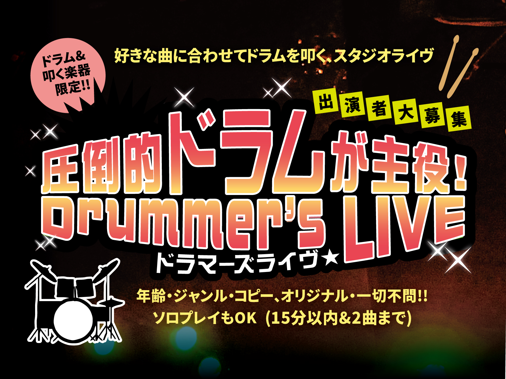 CONTENTS●ドラム+叩く楽器限定！スタジオライヴ開催！●ドラマーズライヴ詳細●【ライヴ出演】申込みはこちら●ドラム+叩く楽器限定！スタジオライヴ開催！ 【圧倒的ドラムが主役！ドラマーズライヴ】を開催します！ 「ドラマー」が主役の「ドラムプレイを披露」する「スタジオライヴ」を開催します！お1人様 [&hellip;]