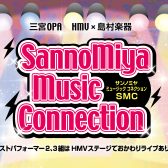 【イベント】Sannomiya Music Connection(SMC)