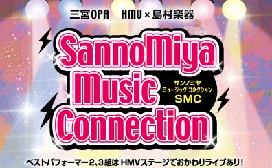 【イベント】Sannomiya Music Connection(SMC)