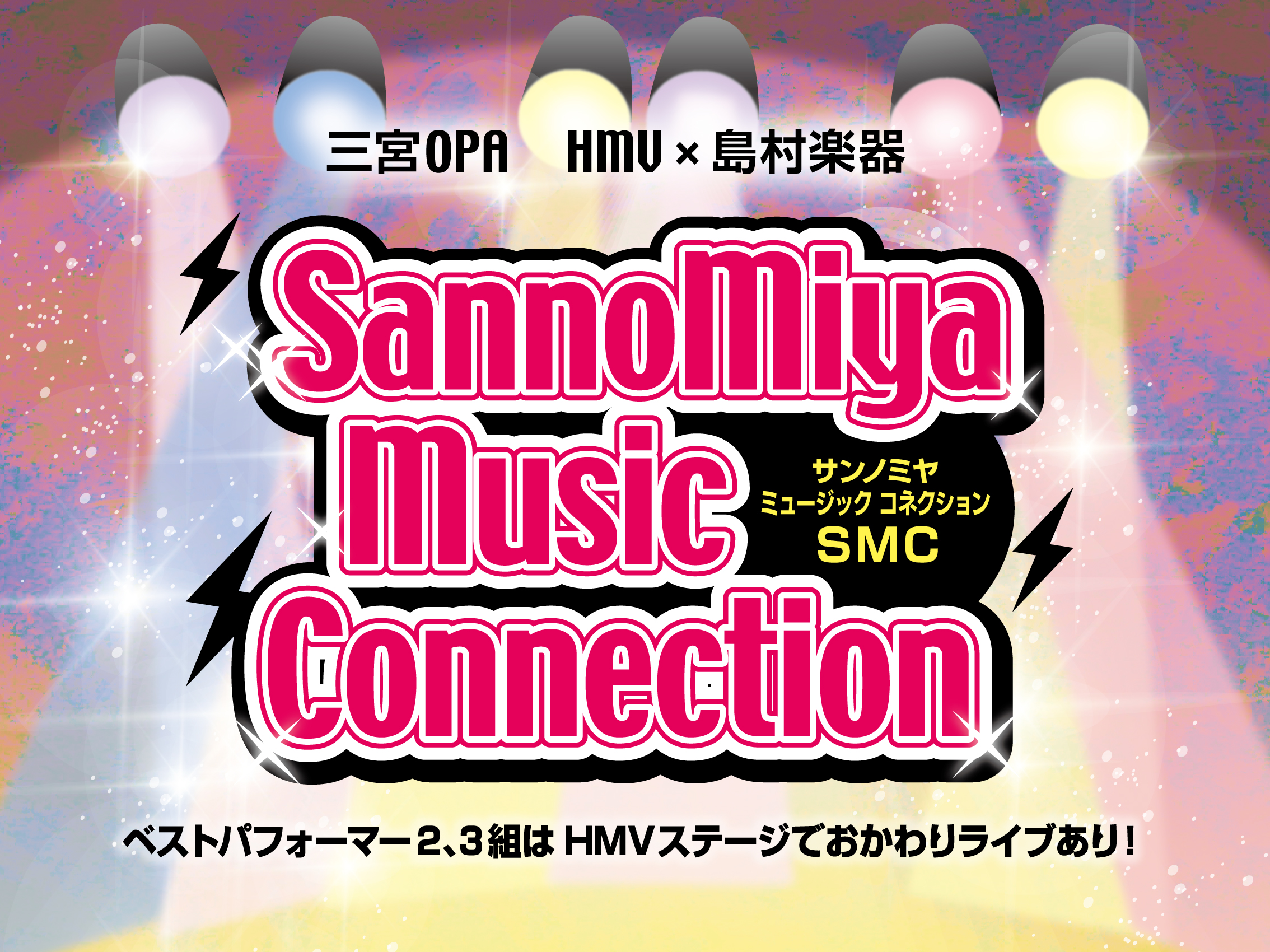 CONTENTS●「三宮OPA」HMV×島村楽器で演奏！ライヴイベント 10/18(日)10/25(日)で開催決定！●ベストパフォーマンス賞の方々には三宮OPA店4FのHMVイベントステージ「おかわりLive」にご出演いただきます！【1DAY】10/18(日)▶ドラマーズライヴ 詳細【2DAY】10 [&hellip;]