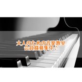 【神戸三宮】大人のためのピアノ教室|予定が不規則な方も通える予約制♪