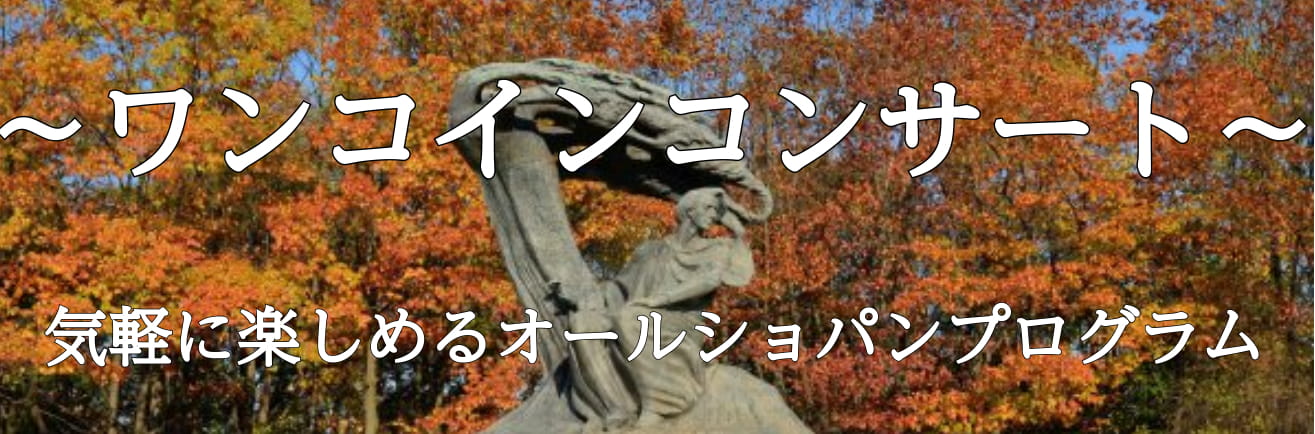 【ワンコインコンサート】11月11日の公演は終了いたしました