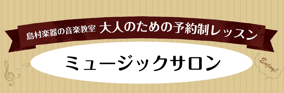 こんにちは。]]島村楽器モザイクモール港北店ミュージックサロンでは、これから音楽を始めたい…とお考えの方に向けて無料体験レッスンを行っております。体験レッスンのご予約は、WEB、お電話のどちらでも受け付けております。ぜひお気軽にお問合せ下さい。音楽を始めるなら「今！」ですね♪ **大人のための予約制 […]