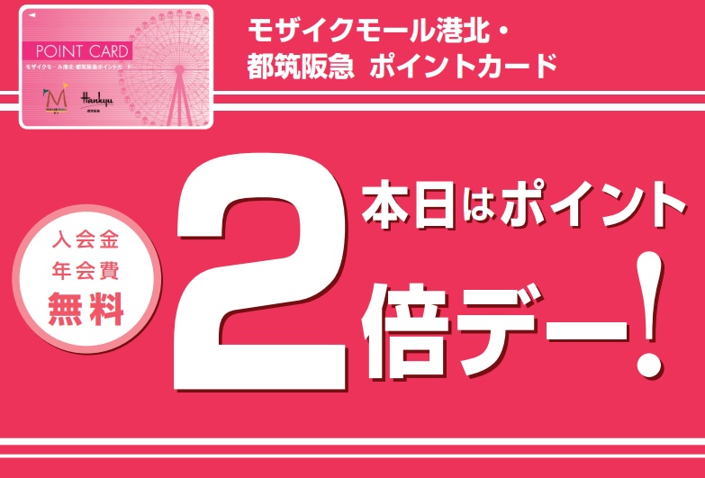 当店では2024年1月2日（火）3日（水）は、モザイクモール港北 都筑阪急ポイントカードのポイント2倍キャンペーンが開催されます！]]カードをお持ちでないお客様も、当店レジにてすぐに発行できますのでご安心ください。 お支払い方法は問いませんので、現金払いだけでなく、お手持ちのクレジットカードでのお支 […]