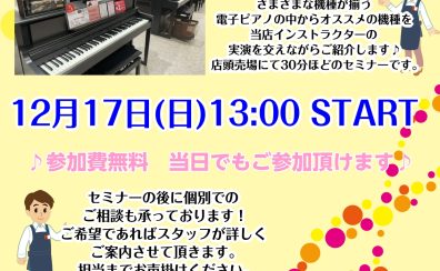 12/17（日）電子ピアノ選び方セミナー開催！