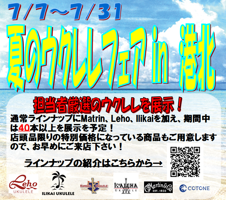 7月夏のウクレレフェアin港北！7月31日まで