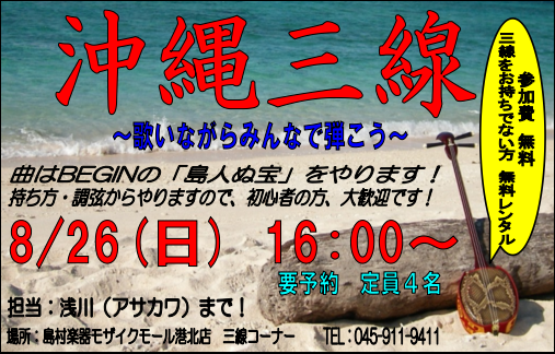 みなさまこんにちは、沖縄三線担当の浅川です。 三線コーナーが賑やかになり、たくさんの方に三線を体験していただきたいと思い、体験イベントを開催いたします。 曲はBEGENの「島人ぬ宝」をやります。 2週間前の記事では、「おうちの歌」というCMで流れてる新しい曲でやると記載させていただきました。…が、今 […]