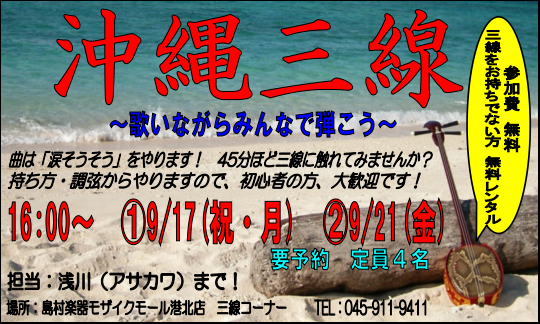 みなさまこんにちは、沖縄三線担当の浅川です。 今月も沖縄三線体験会を実施いたします。 お客様からのリクエストもあり、曲は「涙そうそう」をやります。 おかげ様で4月から何度か三線体験会を実施しているためか、日程のリクエストもいただきまして、9月は2回開催いたします。 ➀17日(祝・月曜日) ➁21日( […]