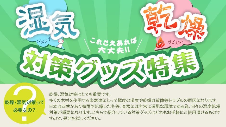 こんにちは、モザイクモール港北店ギターアクセサリー担当の浅川です。 もうすぐ本格的な冬になりますね。 ご愛用のギターを大事に使っていただけるように、乾燥対策グッズをご紹介したいと思います。 *湿度調整剤〈無臭タイプ〉 **ピックボーイ　H95 楽器ケース内の湿度を調整してくれる湿度調整剤。2袋入り。 […]