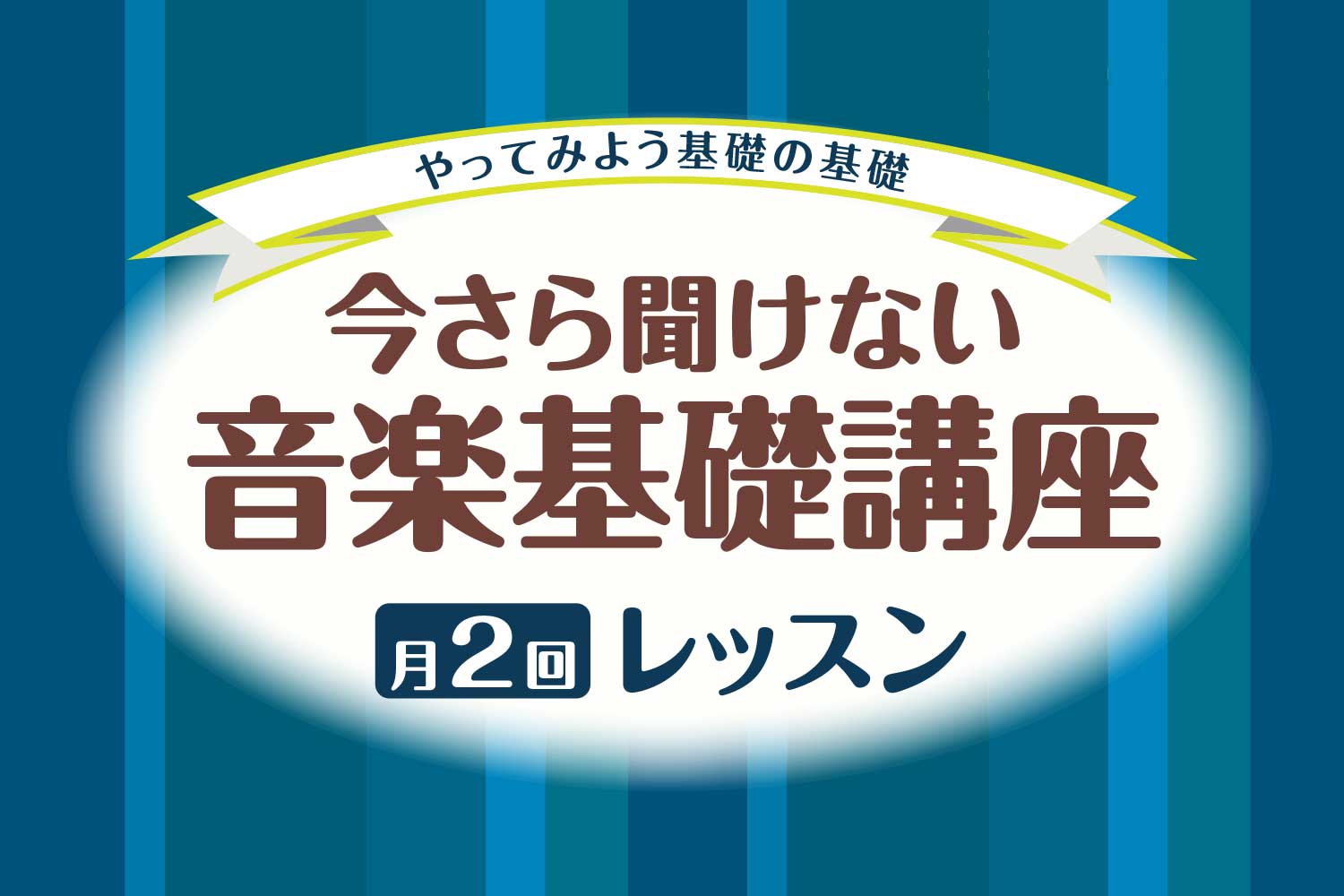 ===top=== *今さら聞けない音楽講座 音楽理論やコード付け、リズムの組み方や、音色の組み方など、気になるテーマでレッスンができます。]]気になっていたこと、知りたかったことなど楽しく学んでみませんか。 |*レッスン形態|[!!個人レッスン（1回30分）]]!!]| |*入会金|[!!なし!! […]