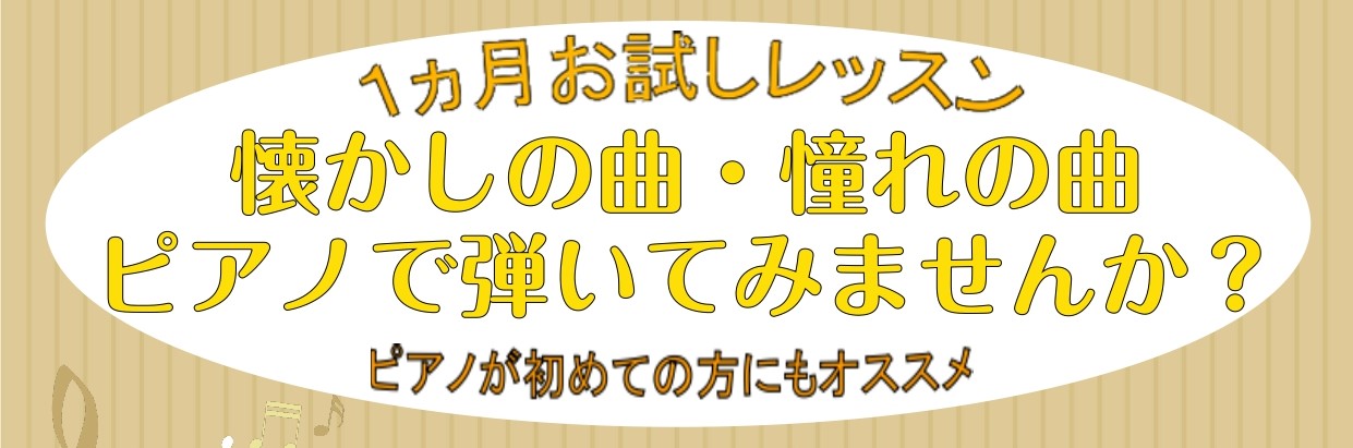 こんにちは！]][https://www.shimamura.co.jp/shop/kouhoku/instructor/20180415/953:title=ピアノインストラクターの天野]です。島村楽器ピアノサロンでは、入会金無しでお通い頂ける1か月お試しレッスンを随時受け付けております！ *とに […]