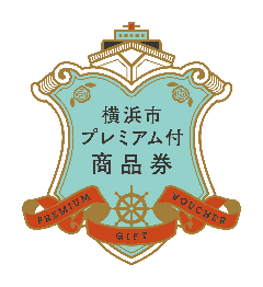 横浜市プレミアム付商品券 当店でもご利用いただけます！