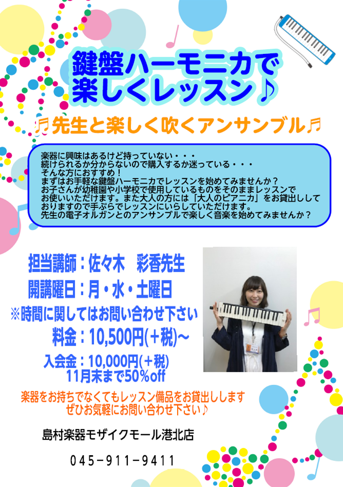 *鍵盤ハーモニカでレッスン！]]先生と一緒に音楽を楽しみませんか？ 楽器に興味はあるけど持っていない、続けられるか分からないので購入するか迷っている・・・。 そんな方におすすめ！まずはお手軽な鍵盤ハーモニカでレッスンを始めてみませんか？ お子さんが幼稚園や小学校で使用しているものをそのままレッスンで […]