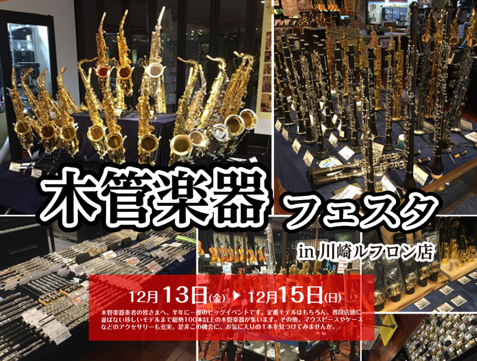 管楽器の祭典、管楽器フェスタ「木管楽器展示会」！川崎ルフロン店にて開催！12月13日(金)〜15日(日)