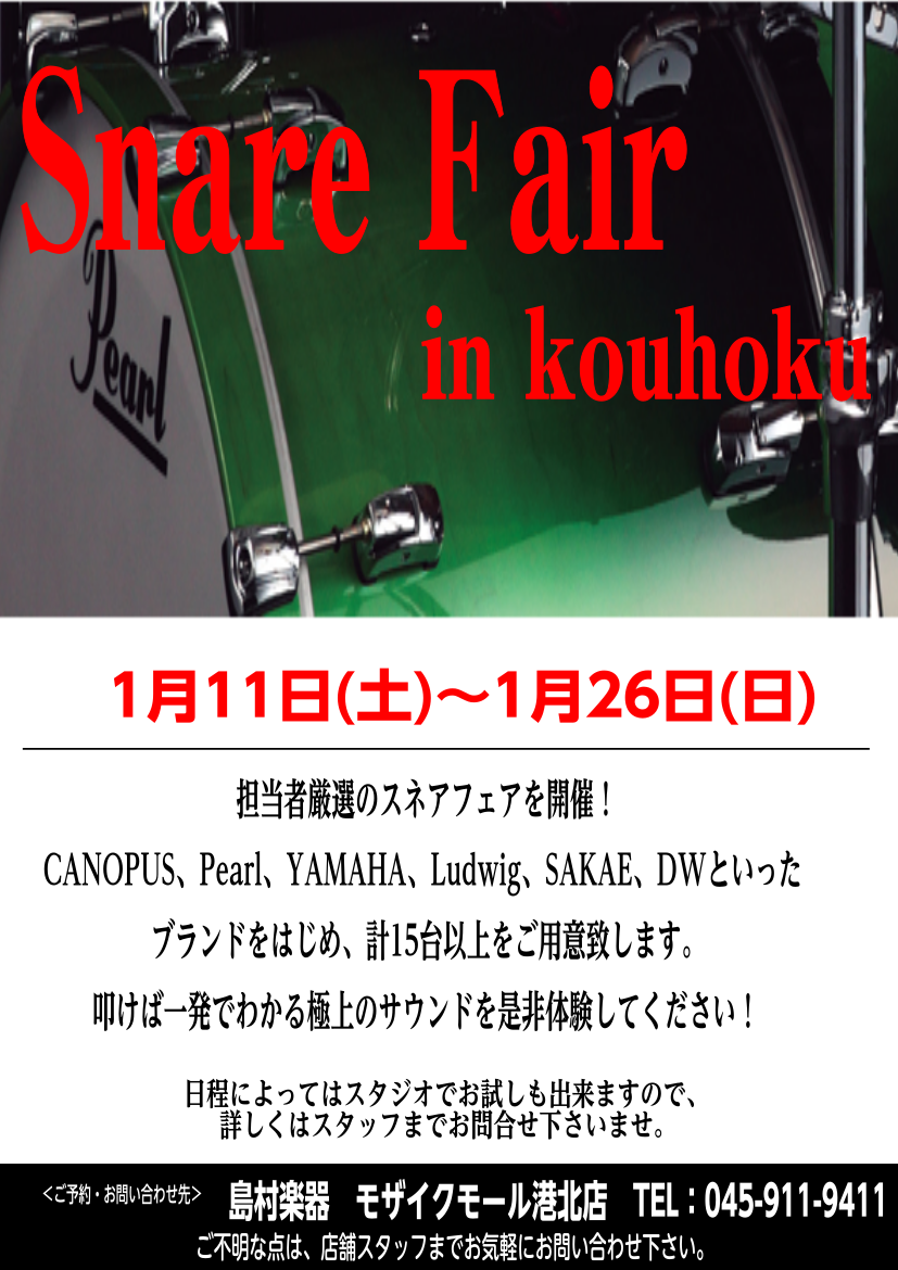 1/11(土)～1/26(日)の期間で担当者厳選のスネアドラムフェアを開催いたします！ 店内スタジオでの試打も可能ですので、スネアドラムをご検討されている方、お気軽にご来店下さい！ [!!※スタジオでの試打はスタジオ、音楽教室での使用状況によっては難しい場合がございます。スタジオでの試打希望の方は事 […]