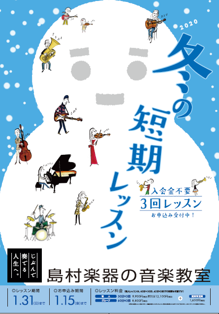 ♪締め切り間近！！入会金不要の3回レッスン！冬の短期レッスンでミュージックライフを始めてみませんか♪