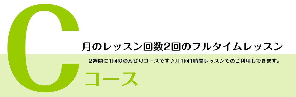 【ミュージックサロン】マイペースに通える！『Cコース』