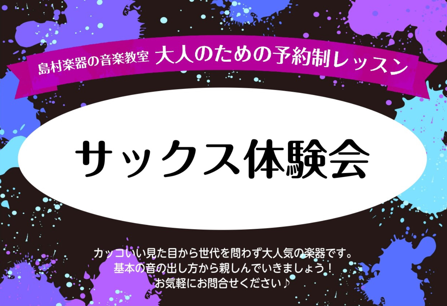 *2021年9月　サックスサロン楽器体験会のお知らせ 皆さん、こんにちは。島村楽器モザイクモール港北店サックスサロンインストラクターの[https://www.shimamura.co.jp/shop/kouhoku/instructor/20201227/3701:title=藤原]です。 9/1 […]