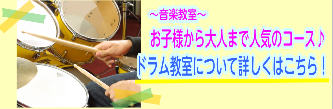 *センター北のドラム教室は、島村楽器モザイクモール港北店へ！ ドラム科は火～土曜日で開講しており、専用のスタジオで生ドラムにてレッスンをご受講いただけます♪ ドラムは体全体を使うため、良い運動、ストレス発散にもなります！他の楽器にはない爽快感が味わえるのもドラムの魅力。 「初めての方」「以前やってい […]