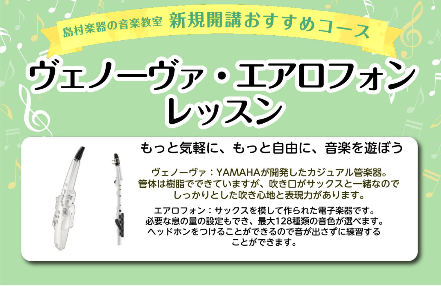 *新時代の楽器が登場！これから音楽を楽しみたい方必見！！ 大流行のヴェノーヴァ、エアロフォンのレッスンが島村楽器で受けられます。レッスンは経験豊富な島村楽器の[https://www.shimamura.co.jp/shop/kouhoku/instructor/20201227/3701:titl […]