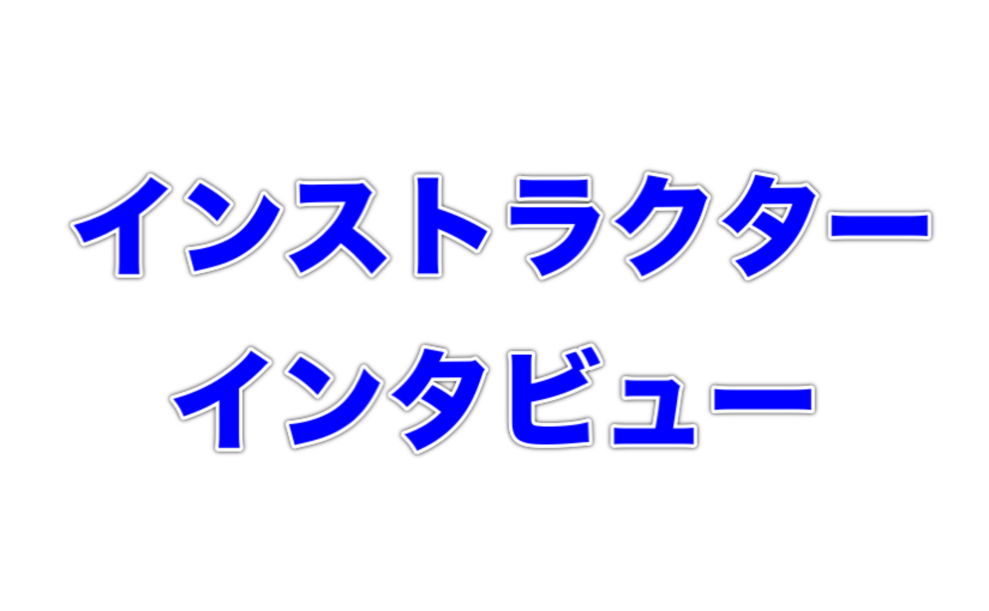 【サックス】インストラクターインタビュー