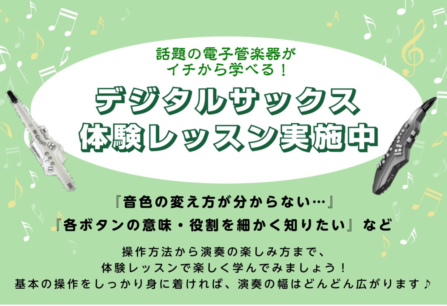 *デジタルサックスのレッスン開講中！ |*対象コース|ミュージックスクール・ミュージックサロンの各コース| |*キャンペーン期間| ～11月30日(火) | |*特典|期間中はどのコースも[!入会金50％OFF！!]| [https://www.shimamura.co.jp/p/lesson/ca […]