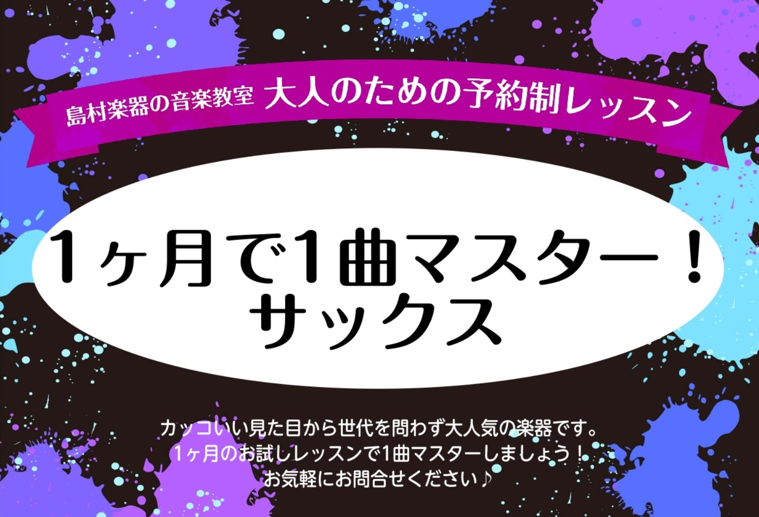 【サックス・エアロフォン】一ヶ月お試しレッスンのご案内